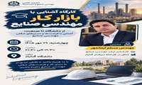 کارگاه آشنایی با بازار کار مهندسی صنایع